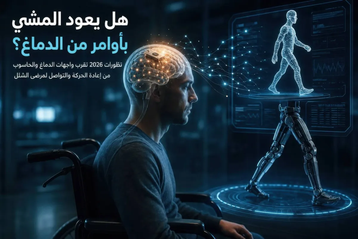 تطورات متسارعة في عام 2026: هل يعود المشي بمجرد التفكير