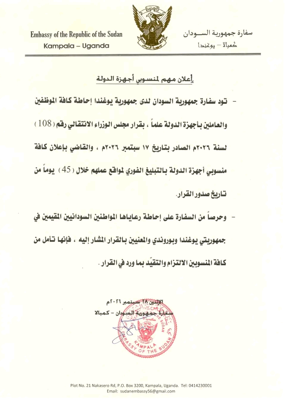 سفارة السودان بكمبالا  تُخطر موظفي الدولة بمهلة 45 يوماً للعودة إلى مواقع عملهم