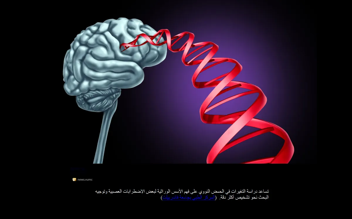 كيف يساعد الذكاء الاصطناعي في فك أسرار الأمراض العصبية الوراثية