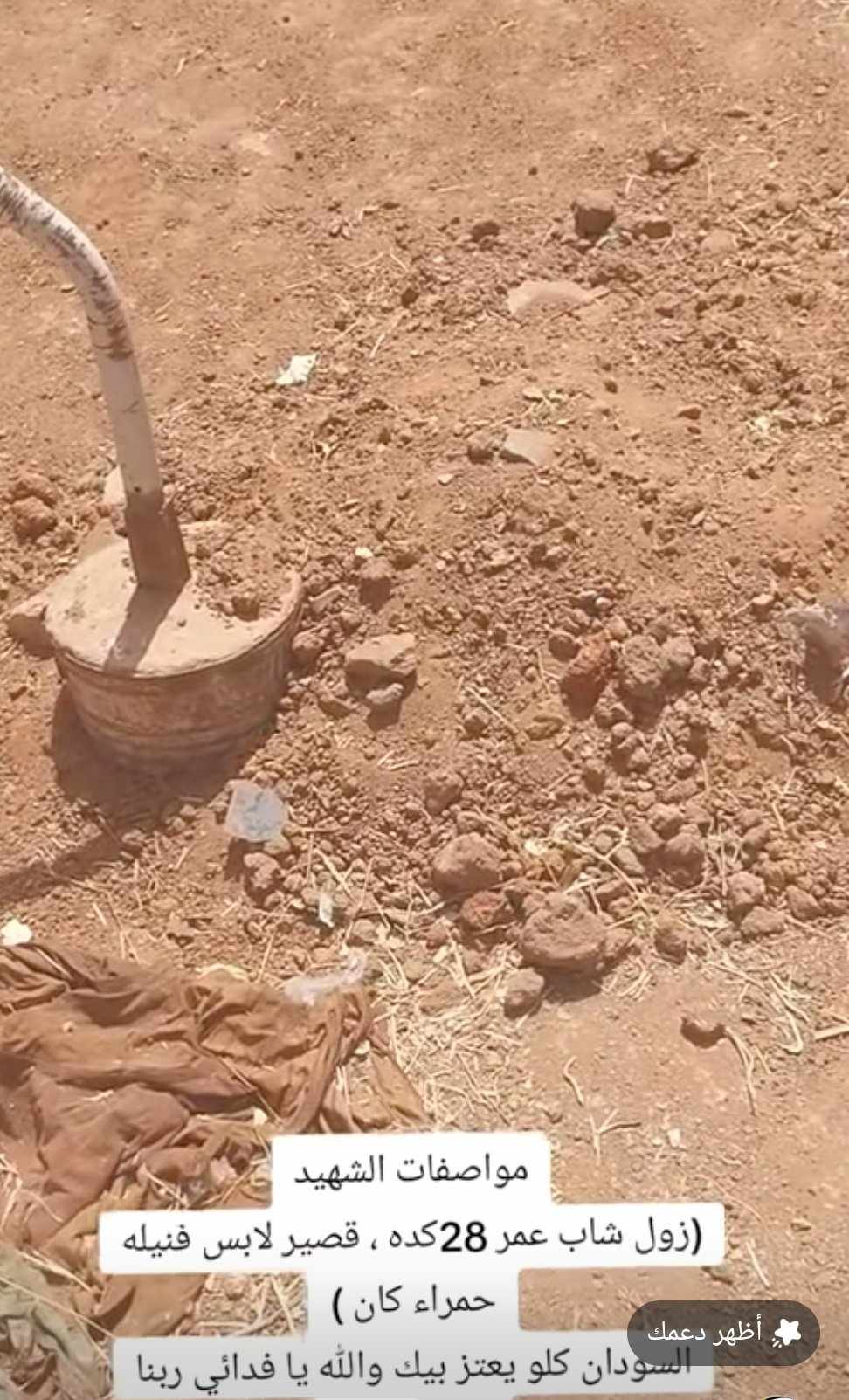 شاهد بالصورة والفيديو.. حاصروه وقتلوه بــ 18 رصاصة في جسده.. الكشف عن مقبرة الشهيد المجهول الذي قام بعملية انتحارية بتفجيره 10 سيارات محملة بجنود للدعم السريع بشرق النيل020 شاهد بالصورة والفيديو.. حاصروه وقتلوه بــ 18 رصاصة في جسده.. الكشف عن مقبرة الشهيد المجهول الذي قام بعملية انتحارية بتفجيره 10 سيارات محملة بجنود للدعم السريع بشرق النيل