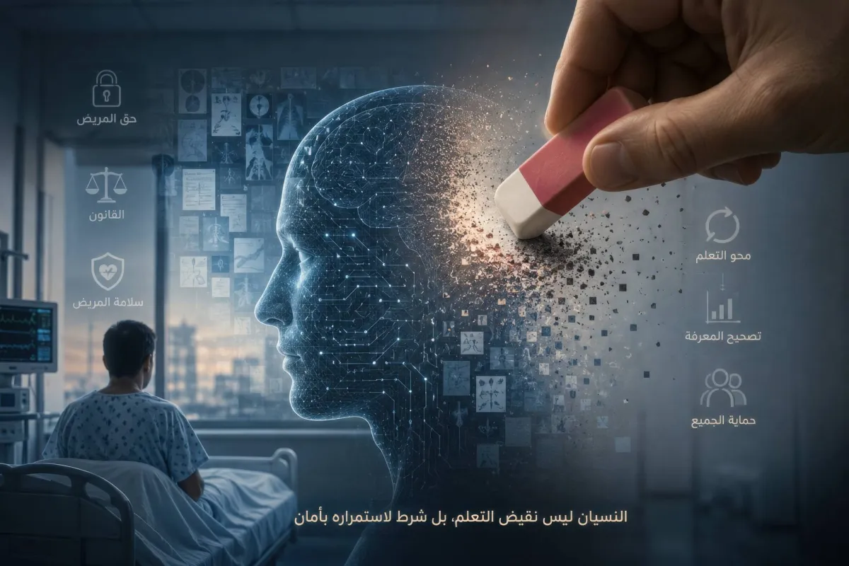 هل يستطيع الذكاء الاصطناعي أن ينسى المريض