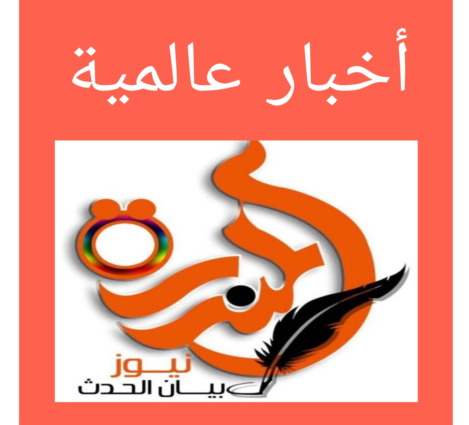 الأخبار العالمية  