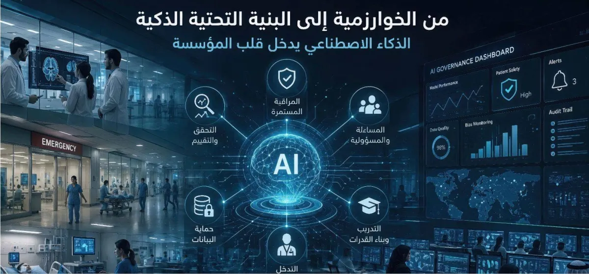 مؤتمر ليب 2026 في الرياض: عندما يصبح الذكاء الاصطناعي بنية تحتية... من يحكم العقل الجديد للطب
