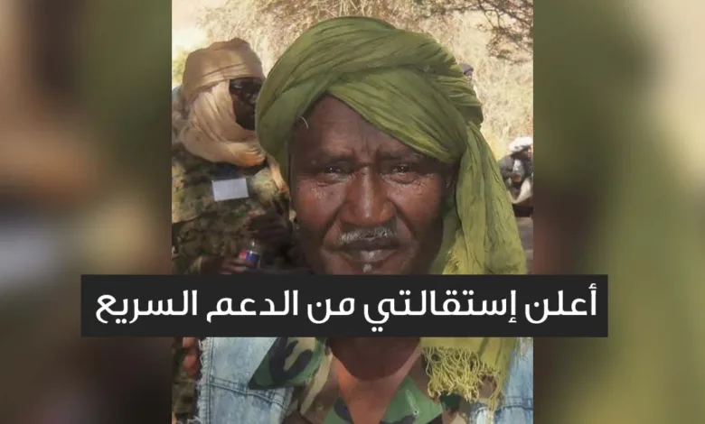 بالفيديو.. القيادي بحركة العدل والمساوة حقار عبد الله يقفز من السفينة الغارقة ويعلن استقالته من الدعم السريع ويؤكد: يتعاطون المخدرات وعثمان عمليات بكى أمامي واعترف لي بتفوق الجيش