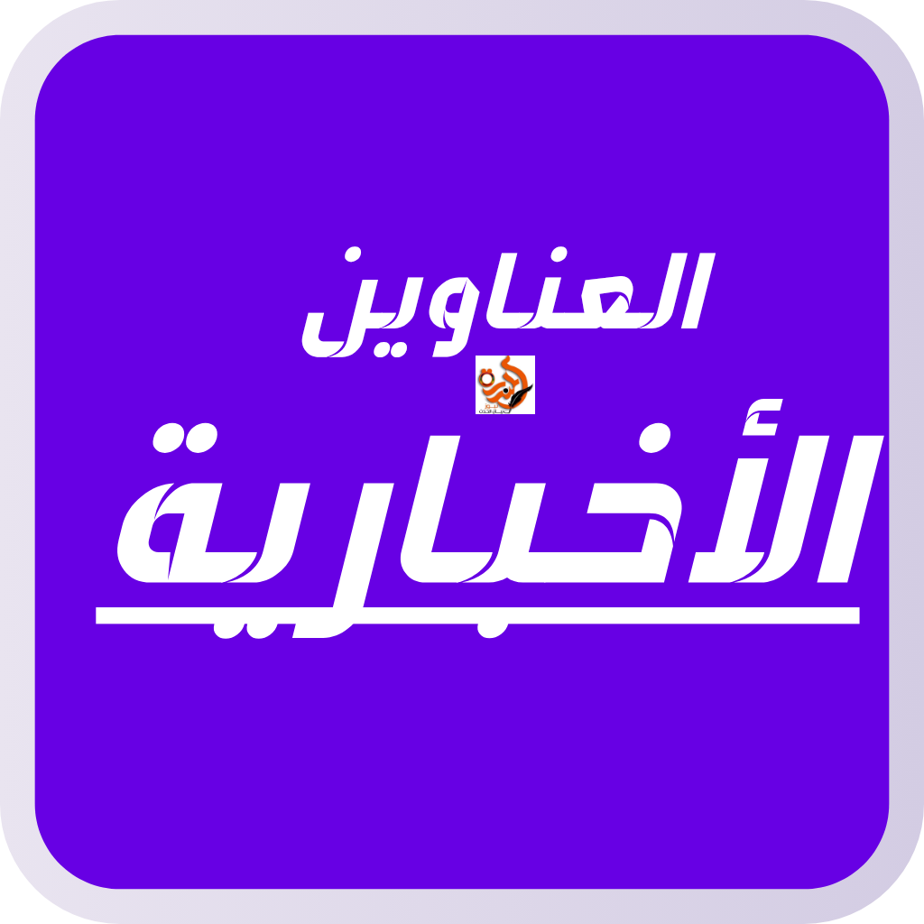 العناوين الأخبارية  