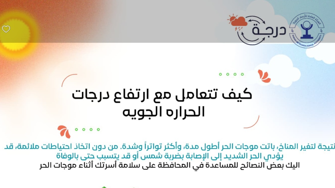 كيف تبقى آمنا مع إرتفاع الحرارة ..  