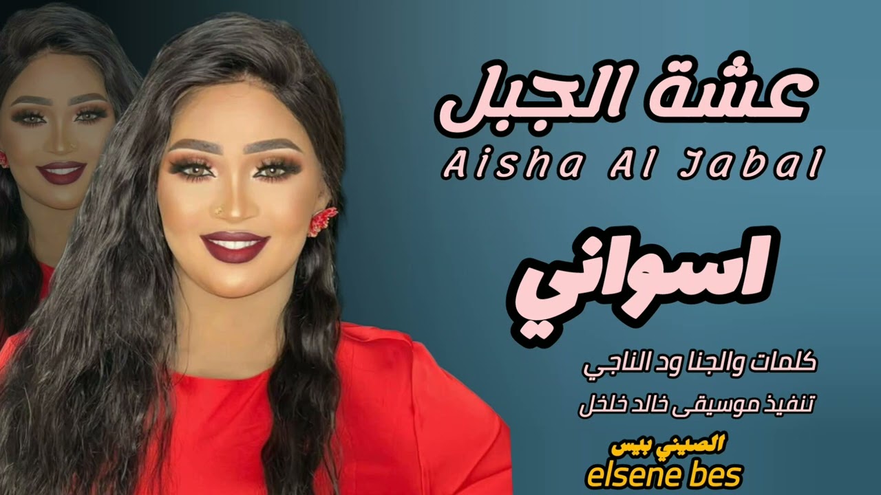 شاهد.. الفنانة عشة الجبل تغني لمدينة أسوان المصرية: دمي أسواني جدودي من أسوان مصر شرياني وساخرون: شكلك عاوزة ليك تأشيرة عشان تجي راجعة020 شاهد.. الفنانة عشة الجبل تغني لمدينة أسوان المصرية: دمي أسواني جدودي من أسوان مصر شرياني وساخرون: شكلك عاوزة ليك تأشيرة عشان تجي راجعة