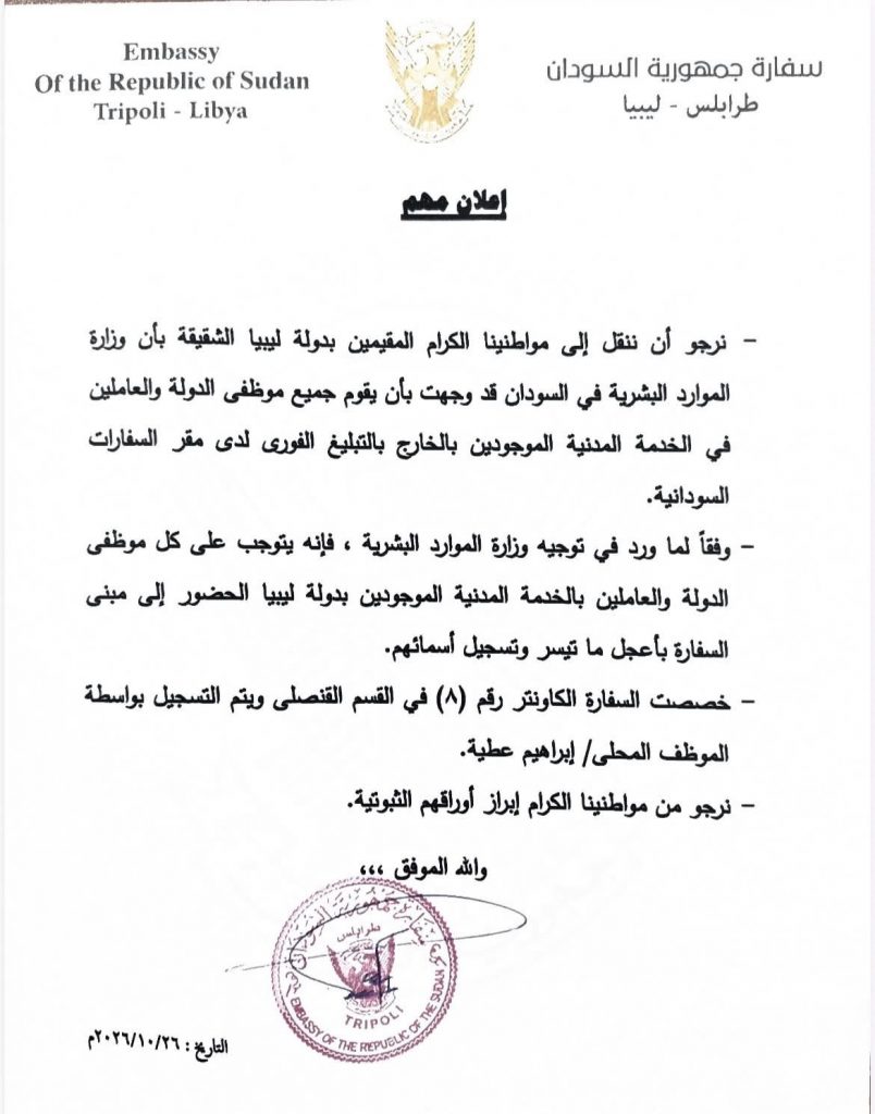 سفارة السودان في ليبيا تدعو موظفي الدولة للحضور  في أسرع وقت ممكن