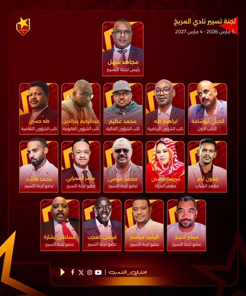 بالصورة.. التمديد للجنة تسيير المريخ بقيادة مجاهد سهل لعام آخر واضافة أسطورة النادي للقائمة