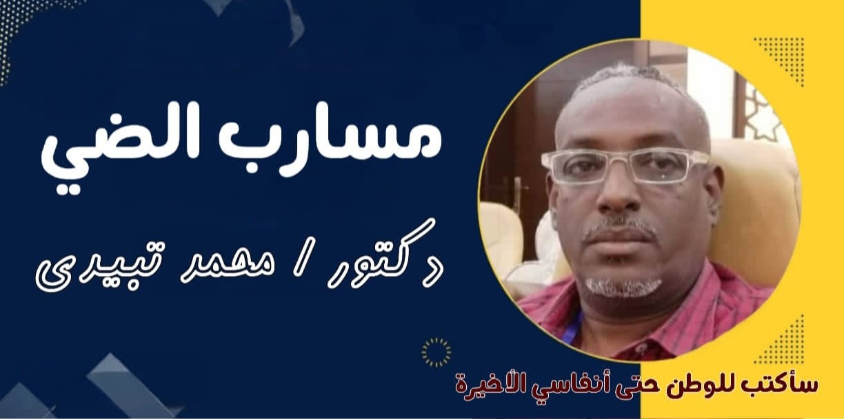مسارب الضي د. محمد تبيدي يكتب: مجزرة شق النوم غرب بارا... جريمة تهز الضمير الإنساني  
