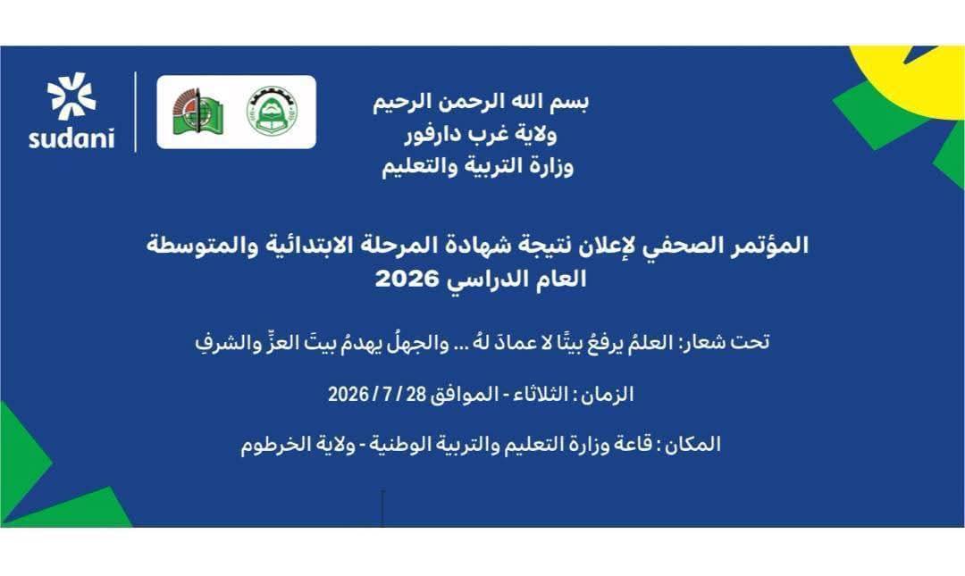 غرب دارفور تعلن نتائج امتحانات المرحلتين الابتدائية والمتوسطة لعام 2026م  