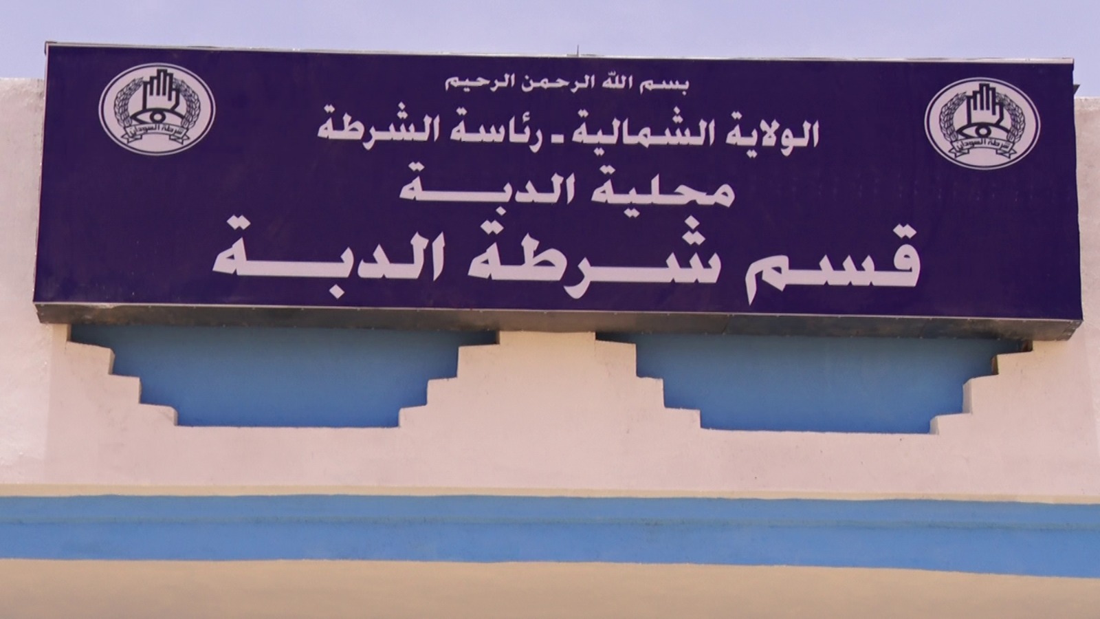 الأوضاع الأمنية في الدبة.. وردنا خبر  