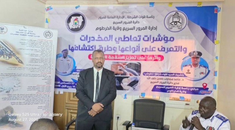المرور السريع الخرطوم ينظم محاضرة مؤشرات تعاطي المخدرات وأثرها على السلامة المرورية